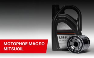 <span><span>Моторное масло MITSUOIL в Форсаж</span></span>