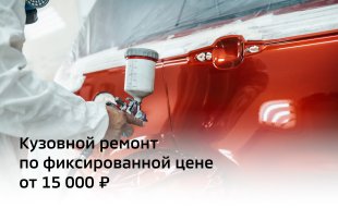 <span><span>Кузовной ремонт по фиксированной цене от 15 000 ₽</span></span>