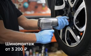 <span><span>Шиномонтаж от 3 200 ₽</span></span>
